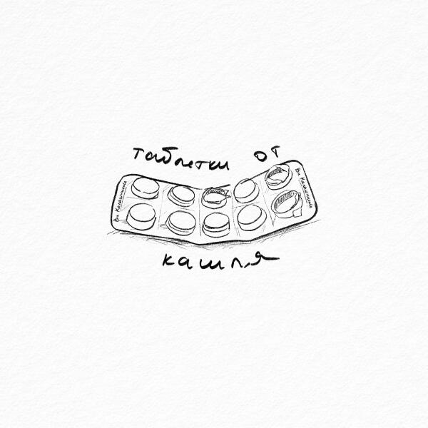 Ви Калашникова - таблетки от кашля