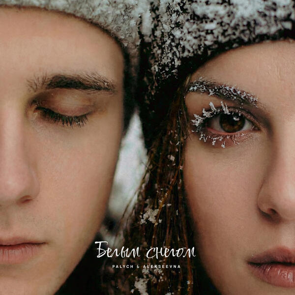 PALYCH, ALEKSEEVNA - Белым снегом