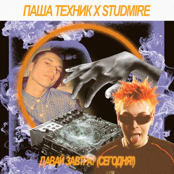 Паша Техник, STUDMIRE - BRATIK