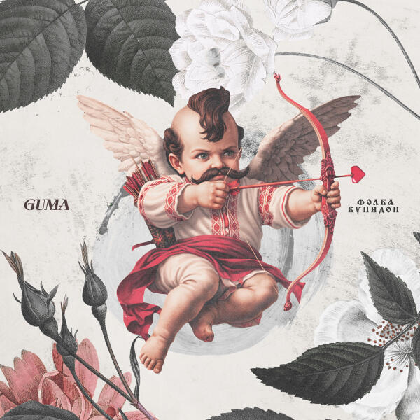 GUMA - Фолка купидон