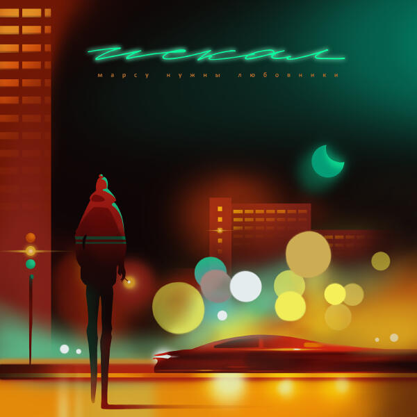 Марсу нужны любовники - Искал