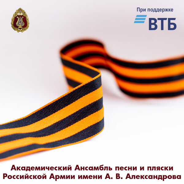 Академический Ансамбль песни и пляски Российской Армии имени А.В. Александрова, Николай Кириллов, Максим Маклаков - Это правда, что был Сталинград