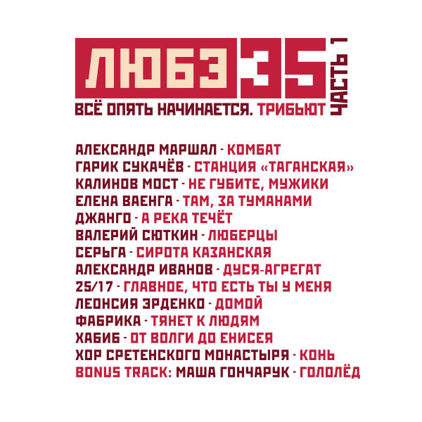 Маша Гончарук - Любэ 35. Всё опять начинается. Трибьют (часть 1)