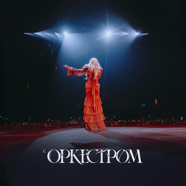 Моя Мишель - Не поняла (Live с оркестром)