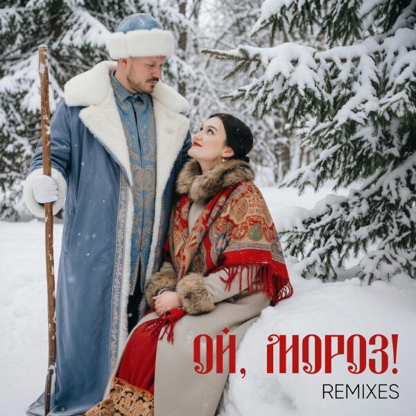 Алекс Индиго, Варя Судина - Ой, мороз! (DnB Remix)