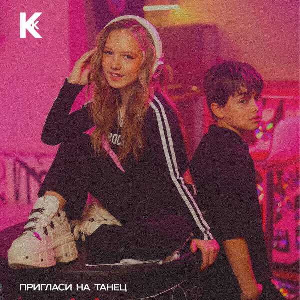 Кристи Кристал - Пригласи на танец