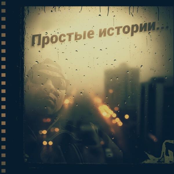 делай - Простые истории...