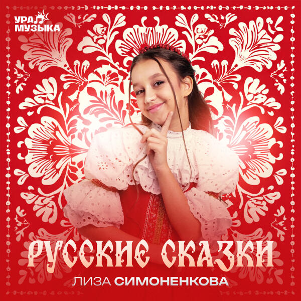 Лиза Симоненкова - Русские сказки