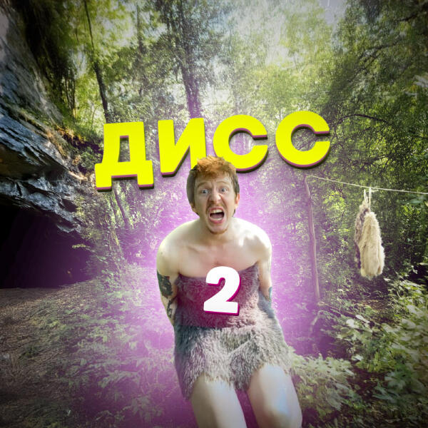 Ernest Merkel - Стас Ай Как Просто Diss