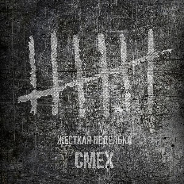 Смех - Среда