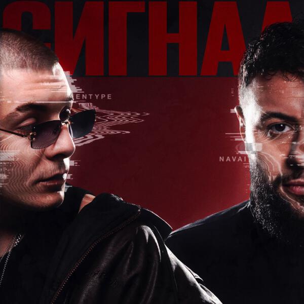 ENTYPE, Navai - Сигнал