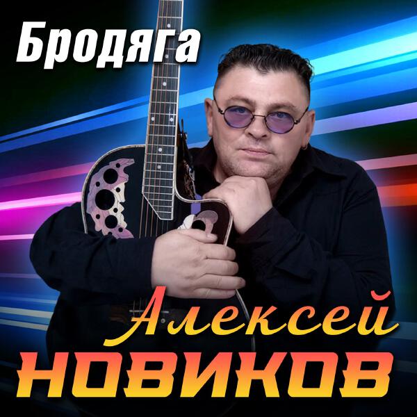 Алексей Новиков - В сентябре