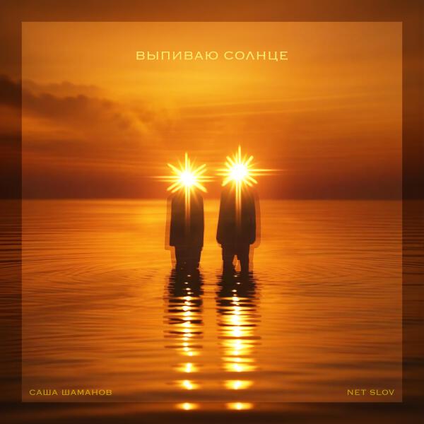 Саша Шаманов, NET SLOV - Выпиваю солнце