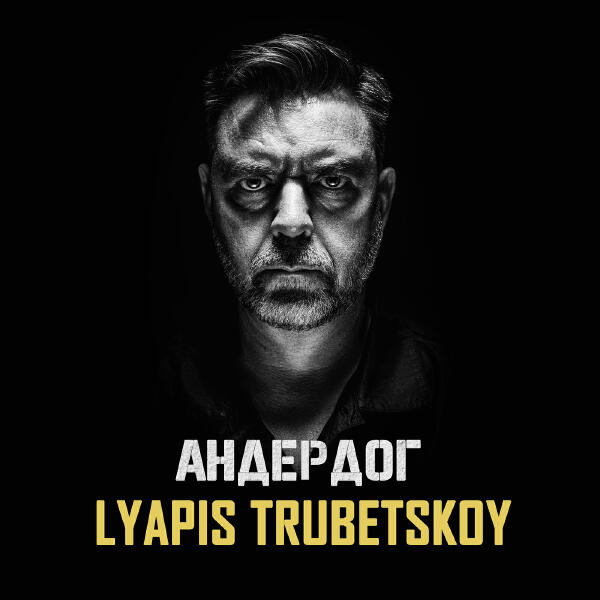 Ляпис Трубецкой - Андердог