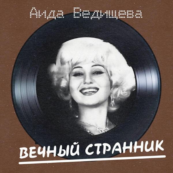 Аида Ведищева - Будешь ты (Remastered 2025)