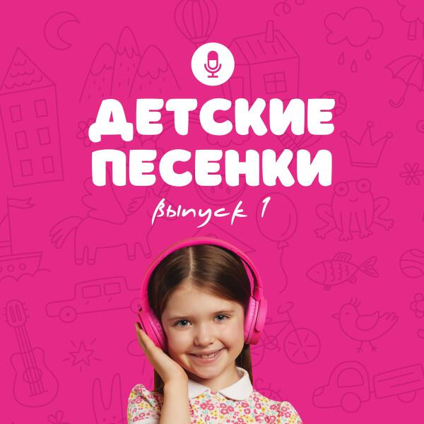 Студия Артист - Детские песенки