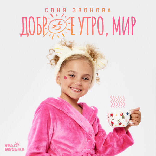 Соня Звонова - Доброе утро, мир