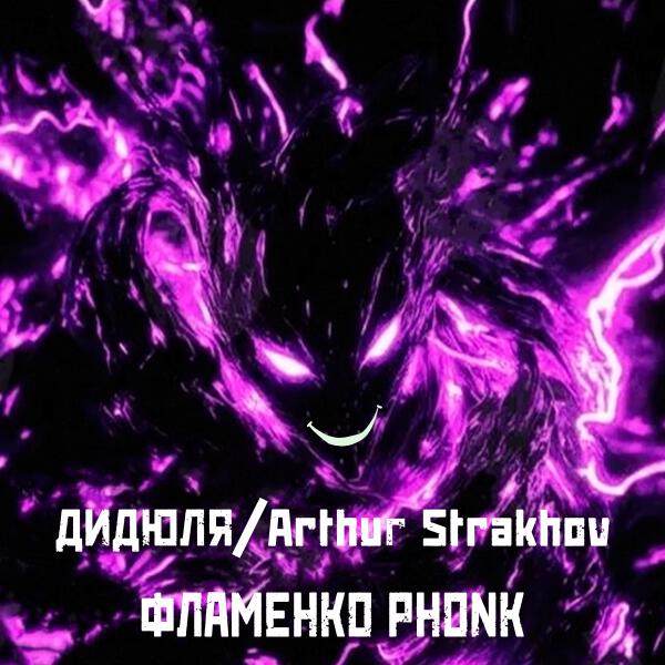 ДиДюЛя, Arthur Strakhov - Фламенко Phonk