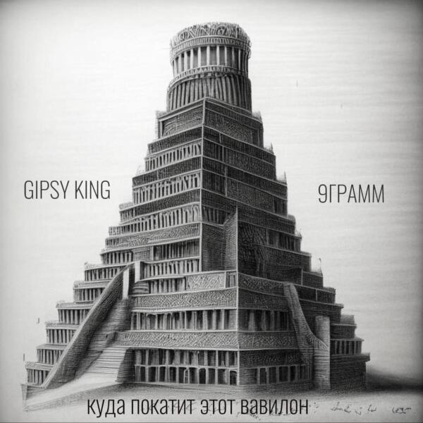 Gipsy King, 9 Грамм - Куда покатит этот Вавилон