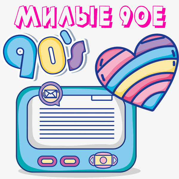 Марина Хлебникова - Милые 90-е