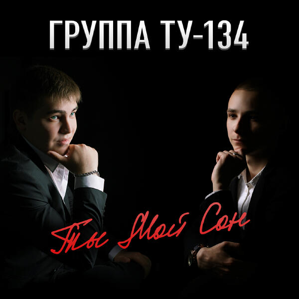 ТУ-134 - Не плачь