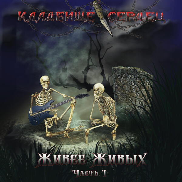 Кладбище Сердец - С красным флагом