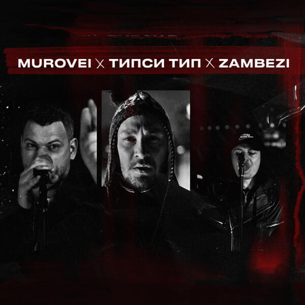 Murovei, Tipsi Tip, Zambezi - Saint Cypher