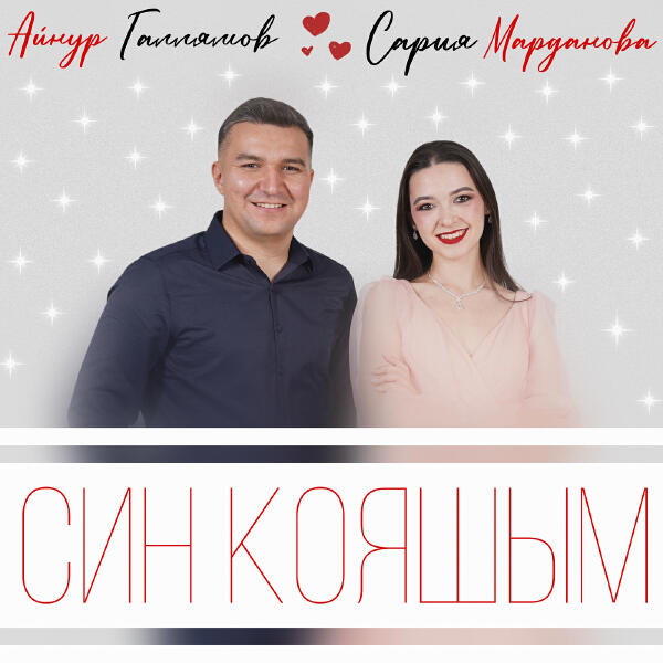 Айнур Галлямов, Сария Марданова - Син кояшым