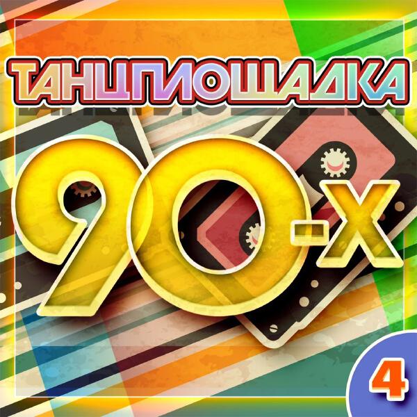 Алена Свиридова - Танцплощадка 90-х 4