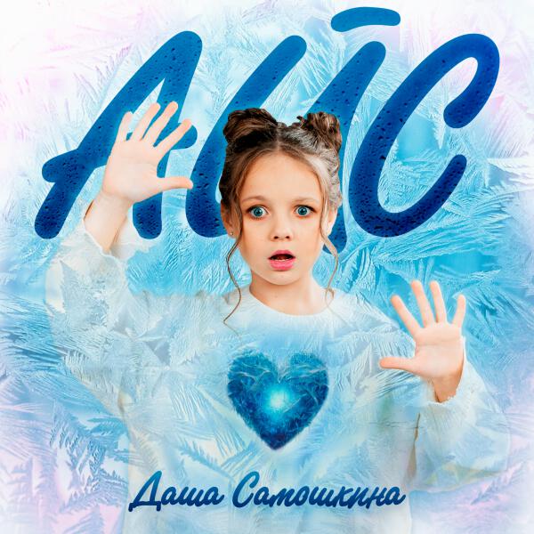 Даша Самошкина - Айс