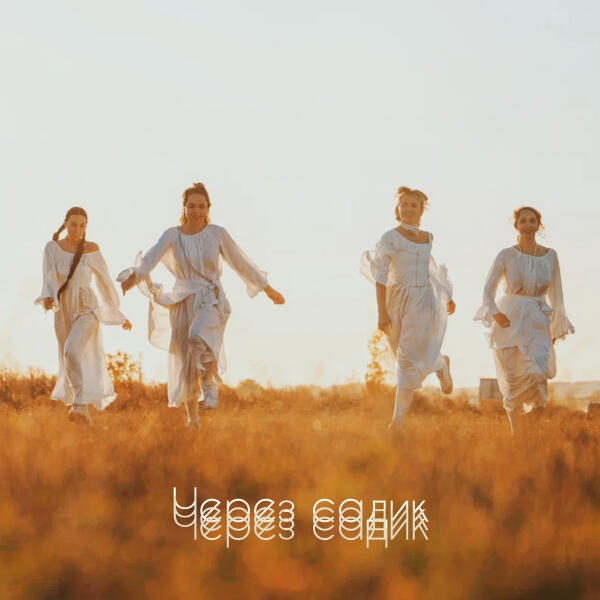 Uzoritsa - Через садик