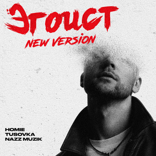 Homie, TUSOVKA, Nazz Muzik - Эгоист (New Version)