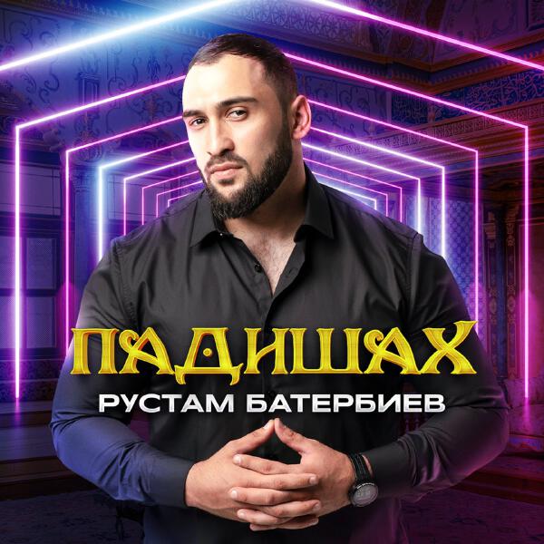 Рустам Батербиев - Коварная