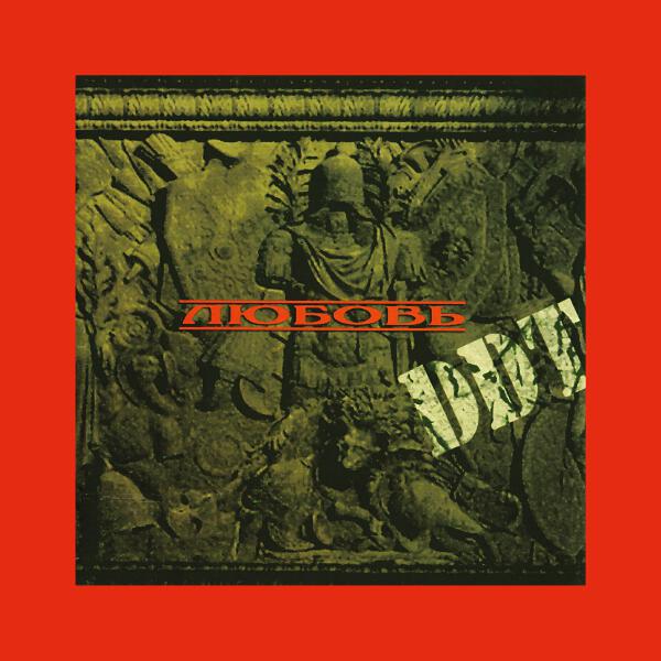 ДДТ - Любовь (Remastering 2025)