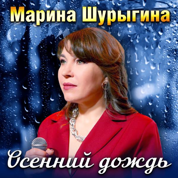 Марина Шурыгина - Не зови...