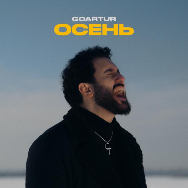 GOARTUR - Осень