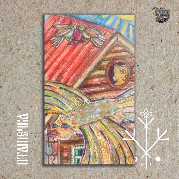 Незримые Комнаты - Пташечка