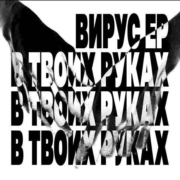 Вирус - В твоих руках (Krush phonk house remix)