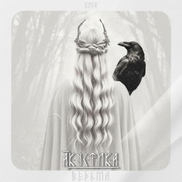 ПЛЭЯ - Ведьма (Acoustic)