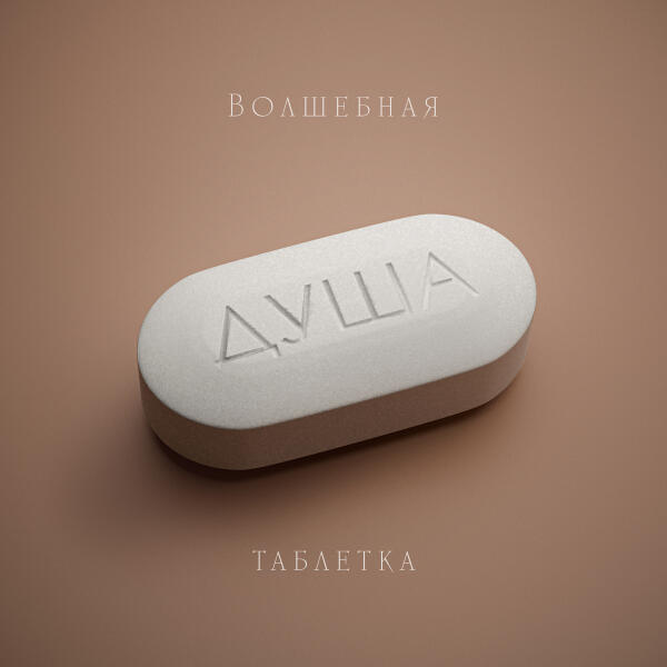 ДУША - Витамин Д