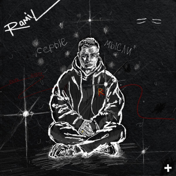 Ramil', Баста - Вспоминай