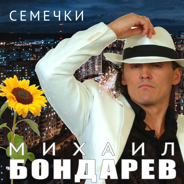 Михаил Бондарев - А я еду