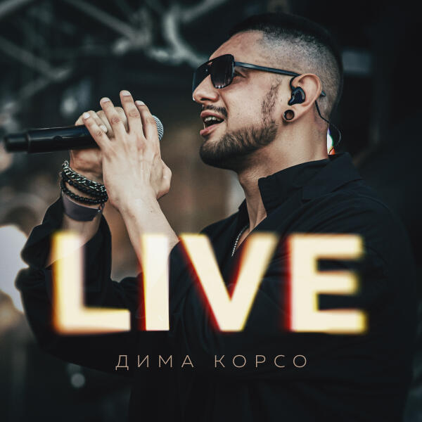 Дима Корсо - Атлантика (Live)