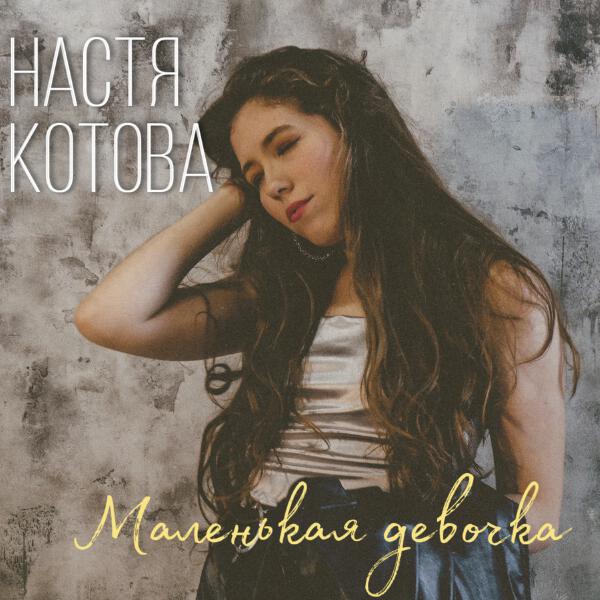 Настя Котова - Маленькая девочка