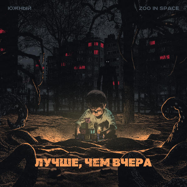 Южный, zoo in space - Всё как есть