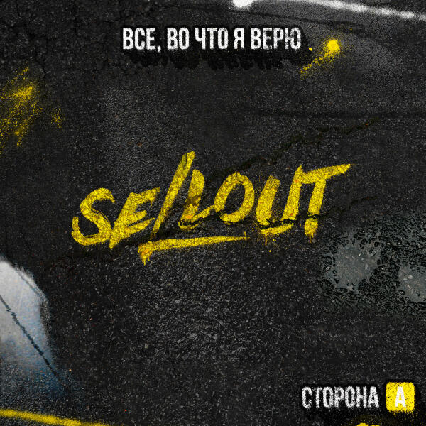 Sellout - Все, во что я верю, Сторона А