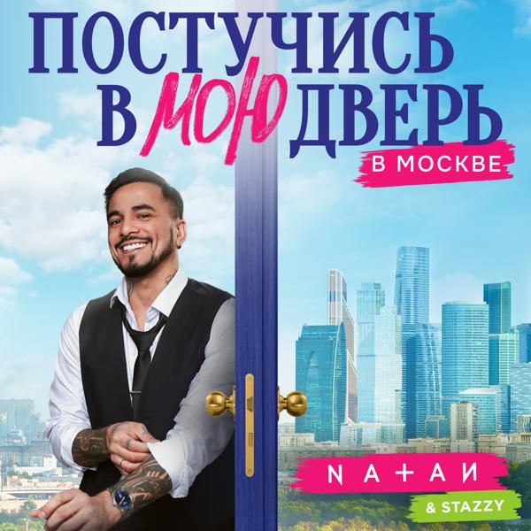 Natan, Stazzy - Постучись в мою дверь в Москве (Из т/с 