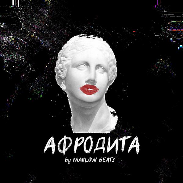 M1LL - Афродита (prod. by Marlow Beats)