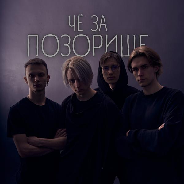 ПОЗОРИЩЕ - dont talk to me