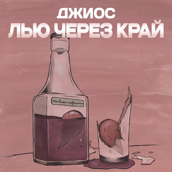 Джиос - Лью через край